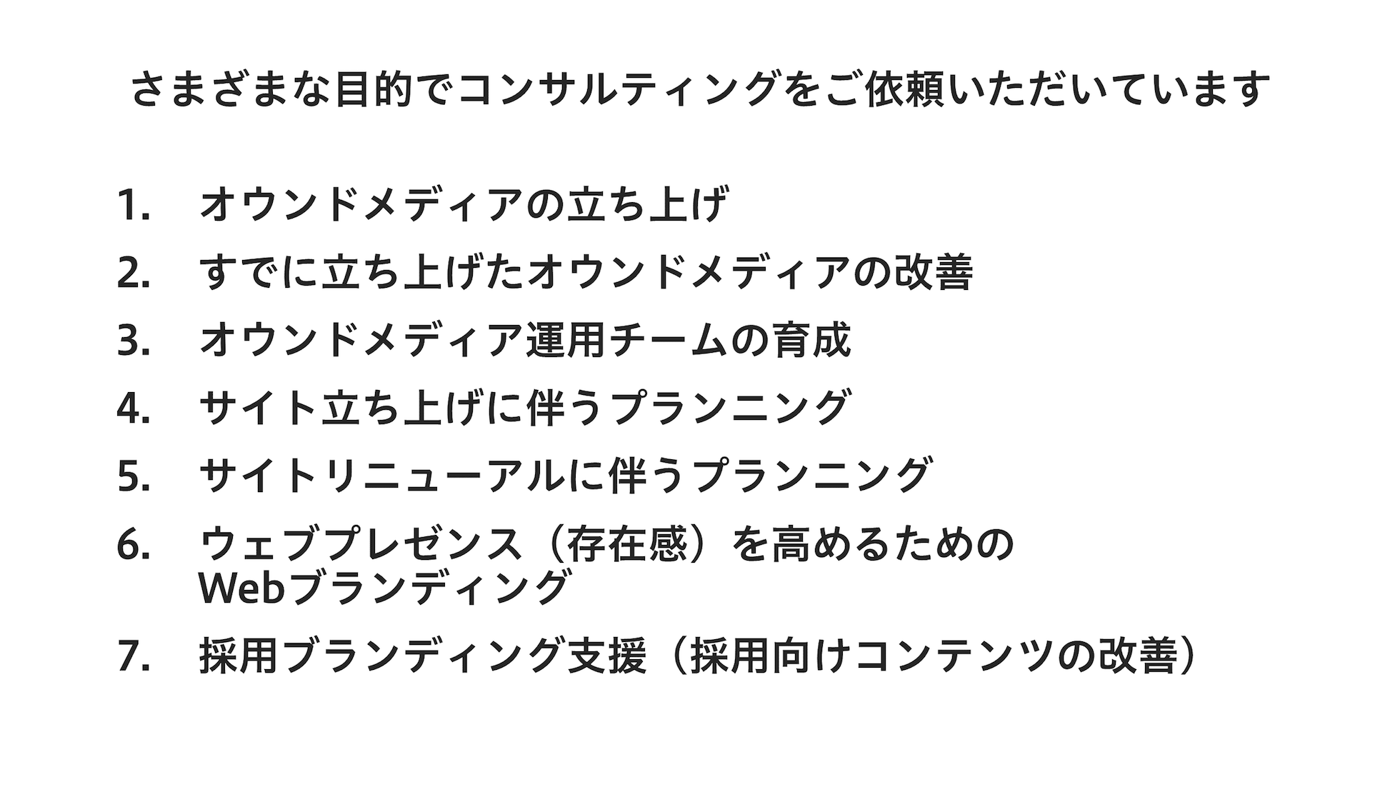 さまざまな目的でコンサルティングをご依頼いただいています