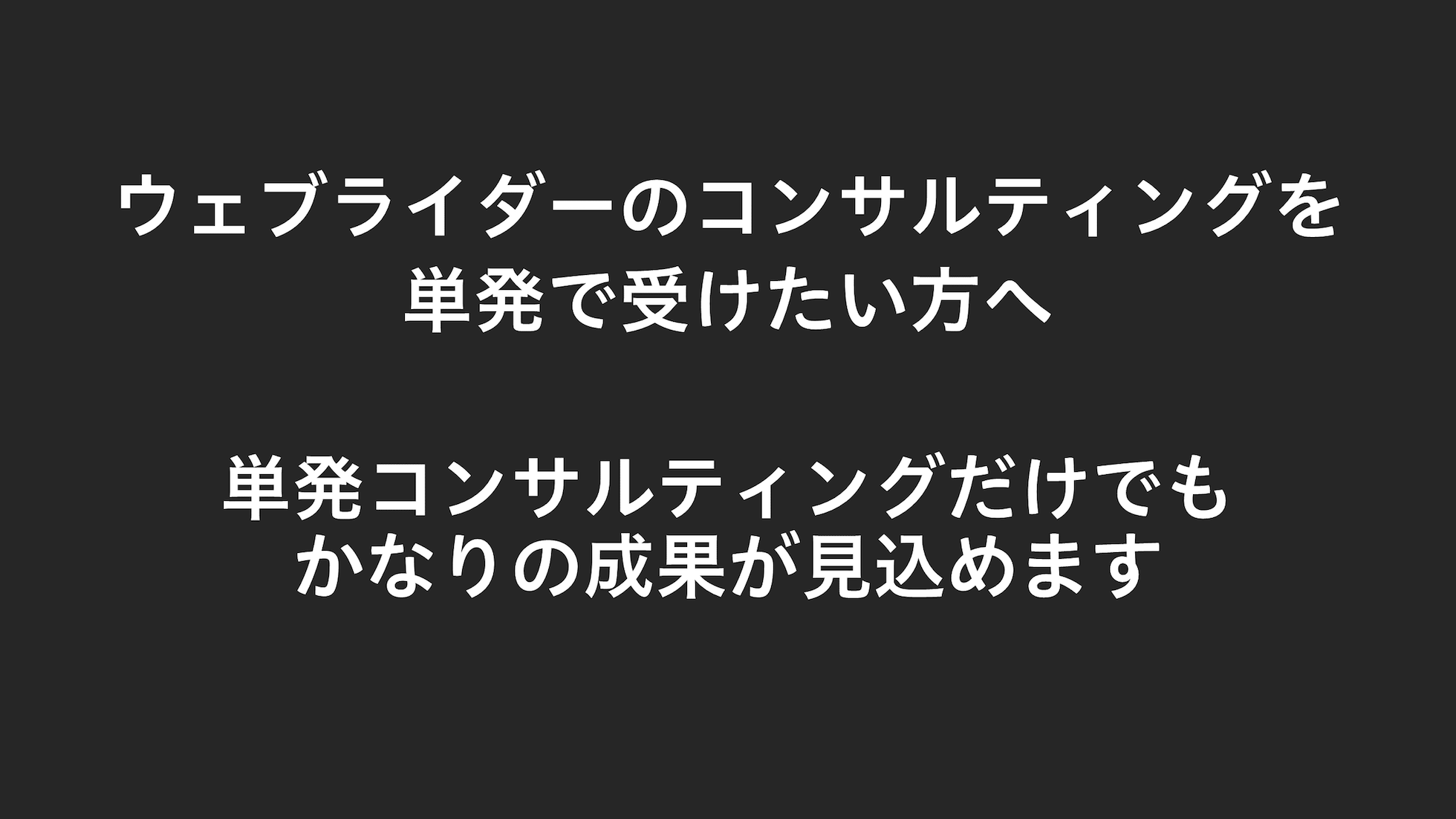 ウェブライダーのコンサルティングを単発で受けたい方へ。単発コンサルティングだけでもかなりの成果が見込めます