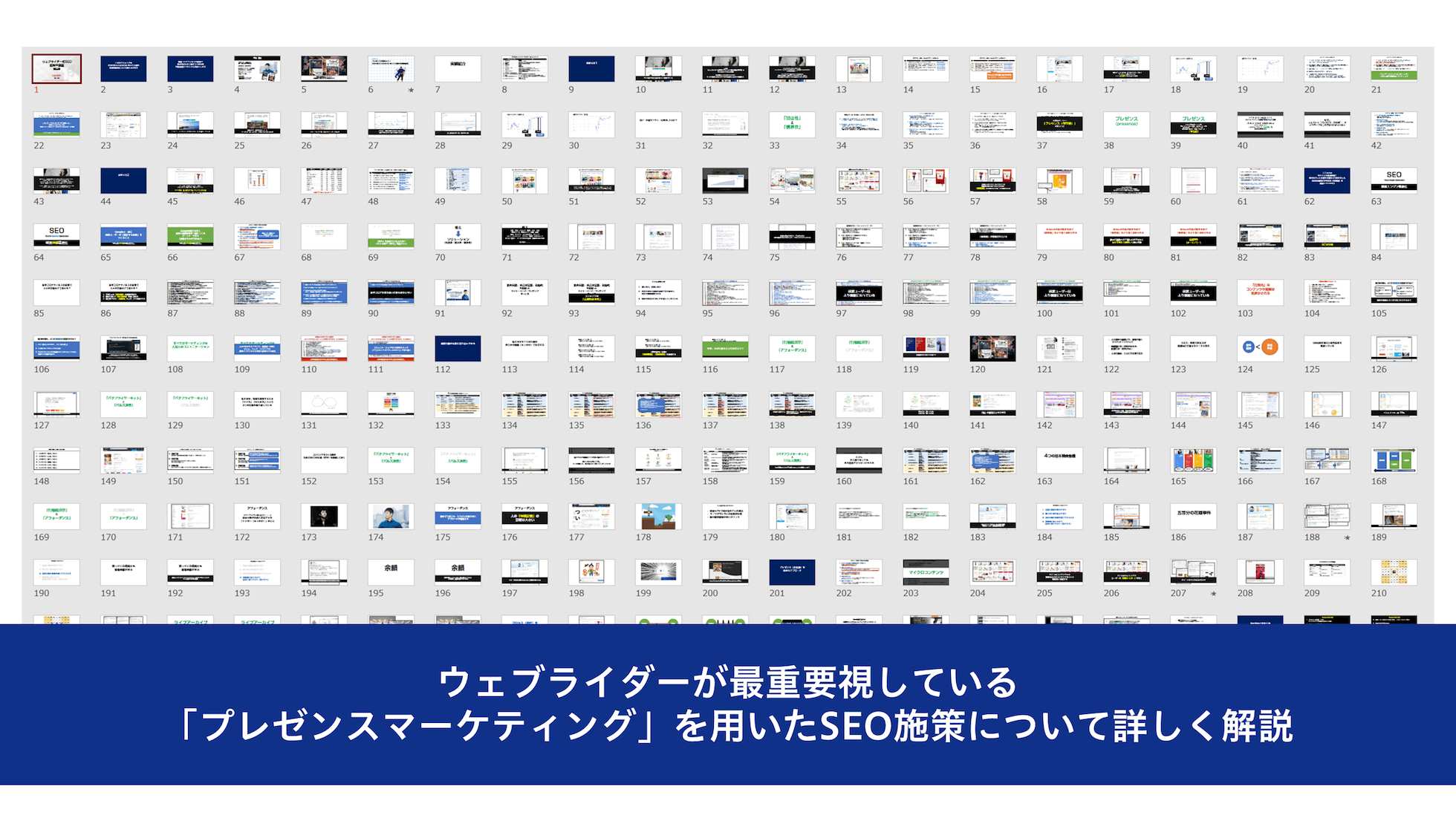 ウェブライダーが最重要視している「プレゼンスマーケティング」を用いたSEO施策について詳しく解説