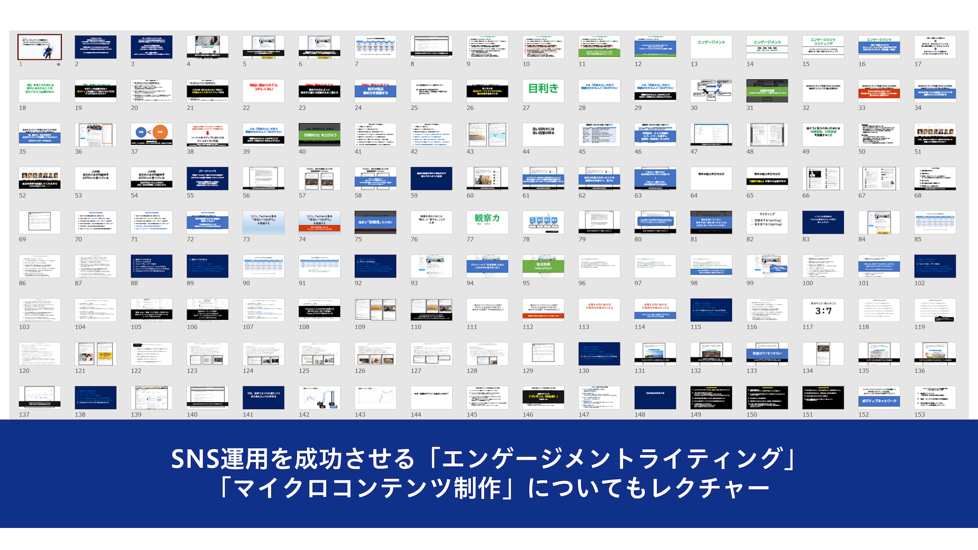 SNS運用を成功させる「エンゲージメントライティング」「マイクロコンテンツ制作」についてもレクチャー