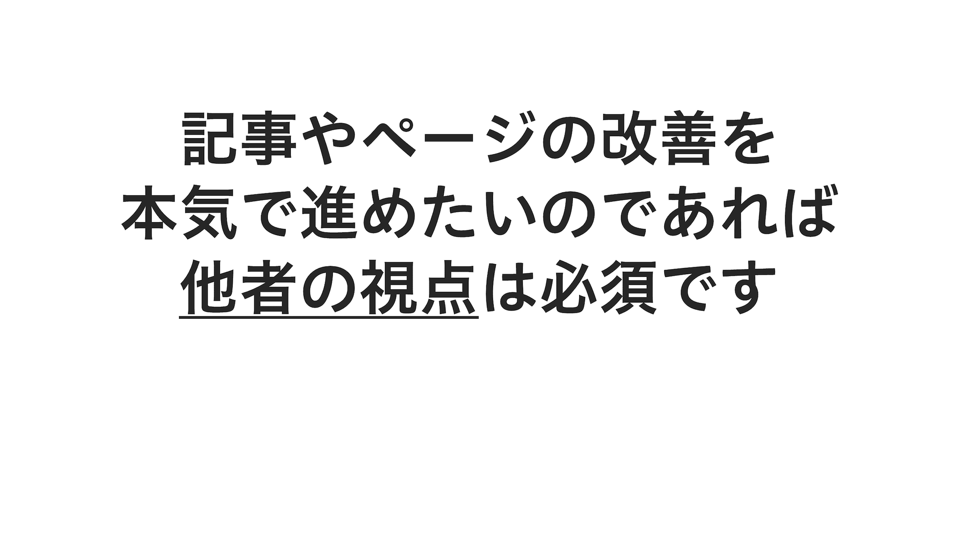 記事やページの改善を本気で進めたいのであれば他者の視点は必須です