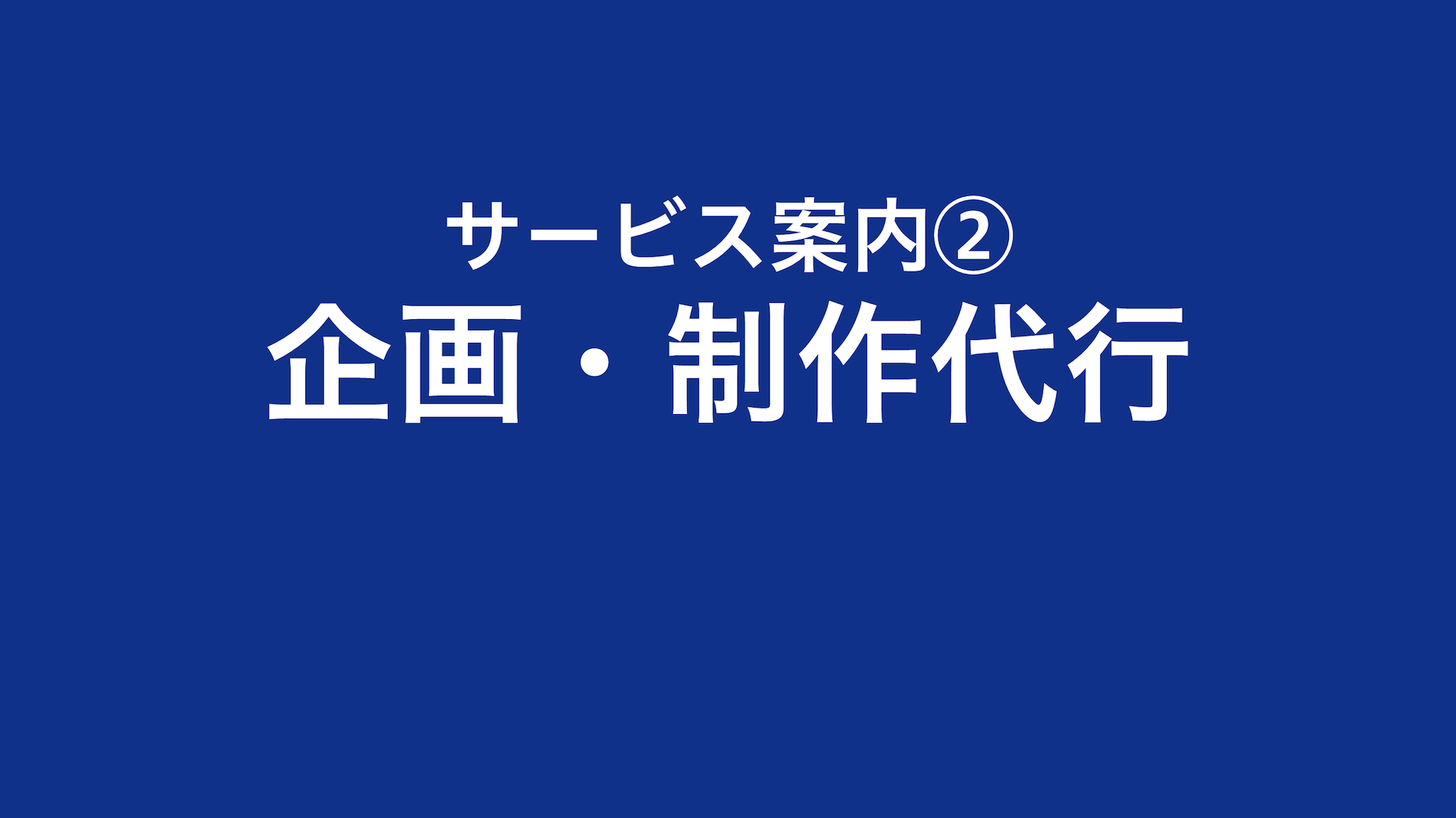 サービス案内2、企画・制作代行