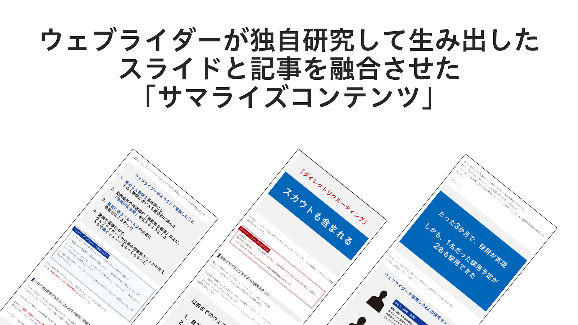 ウェブライダーが独自研究して生み出したスライドと記事を融合させた「サマライズコンテンツ」