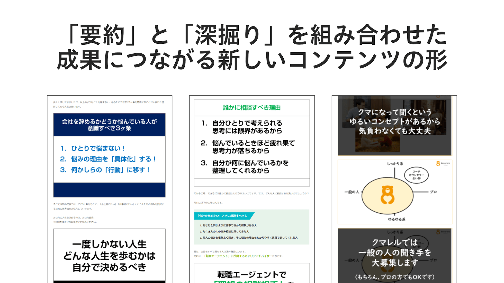 「要約」と「深堀り」を組み合わせた成果につながる新しいコンテンツの形