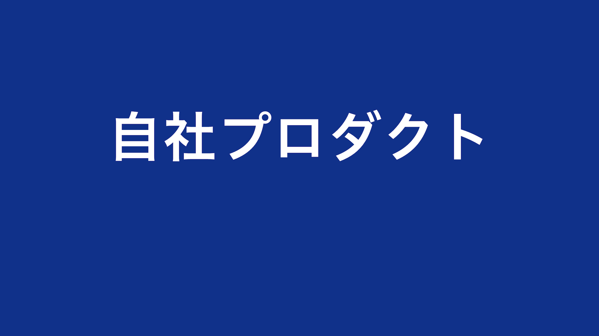 自社プロダクト