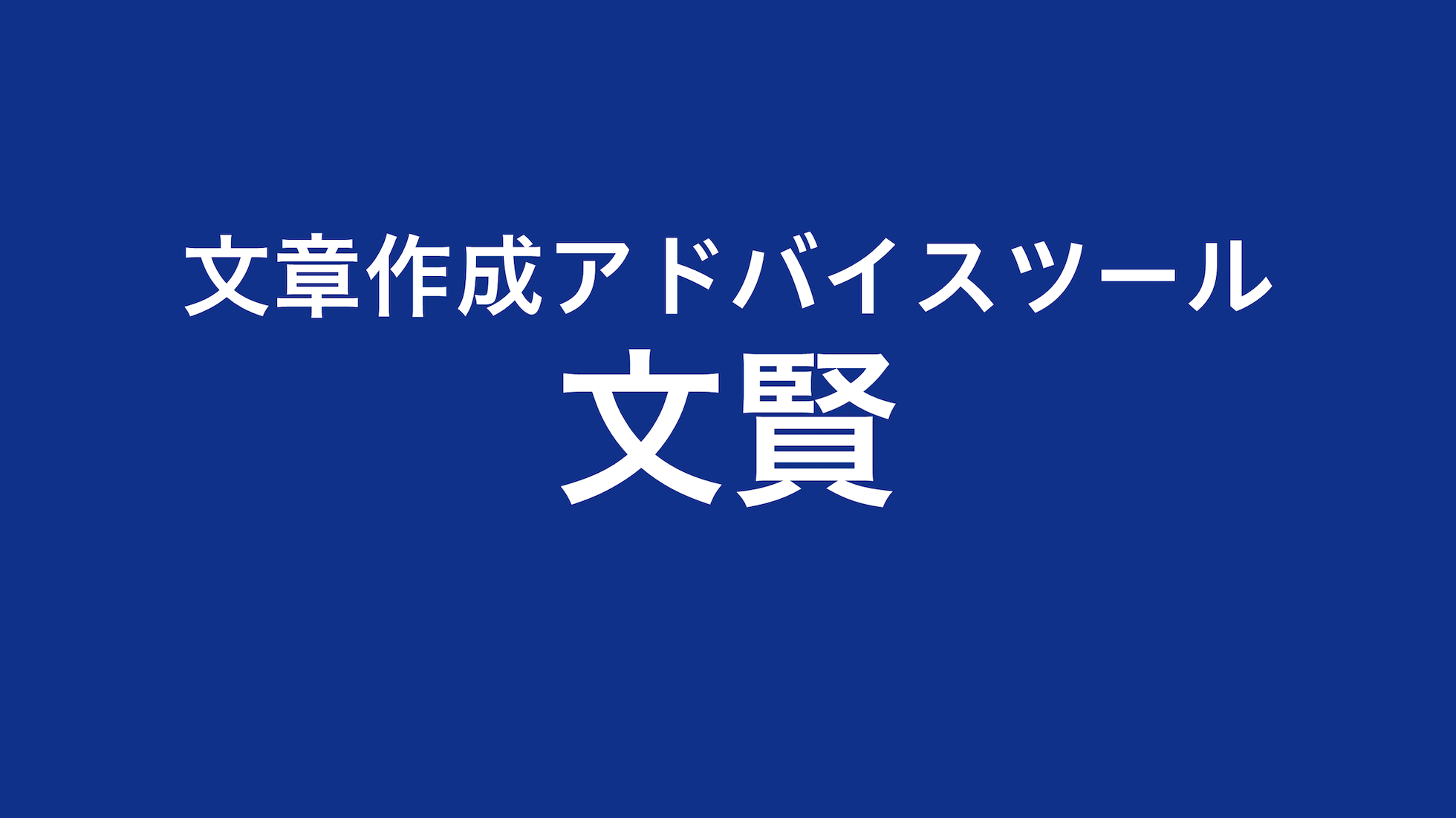 文章作成アドバイスツール、文賢