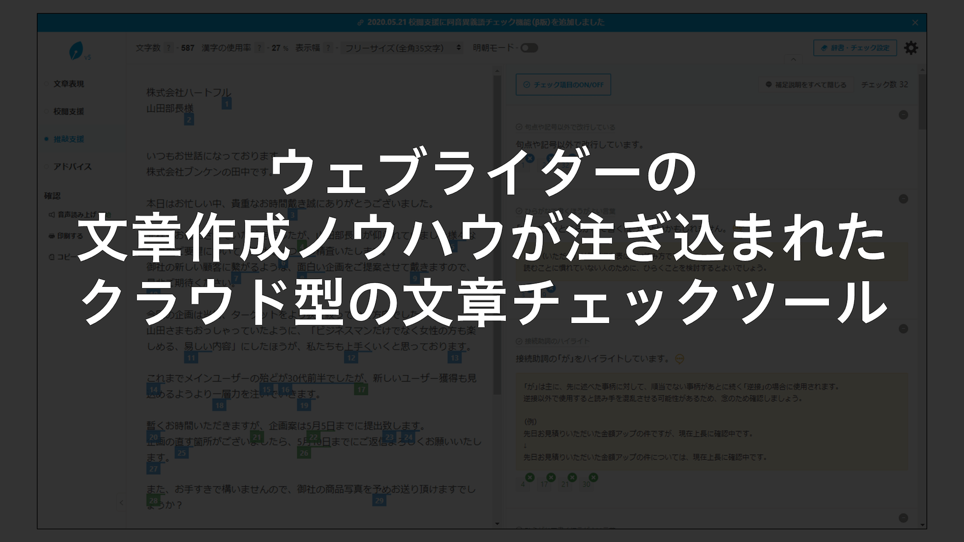 ウェブライダーの文章作成ノウハウが注ぎ込まれたクラウド型の文章チェックツール