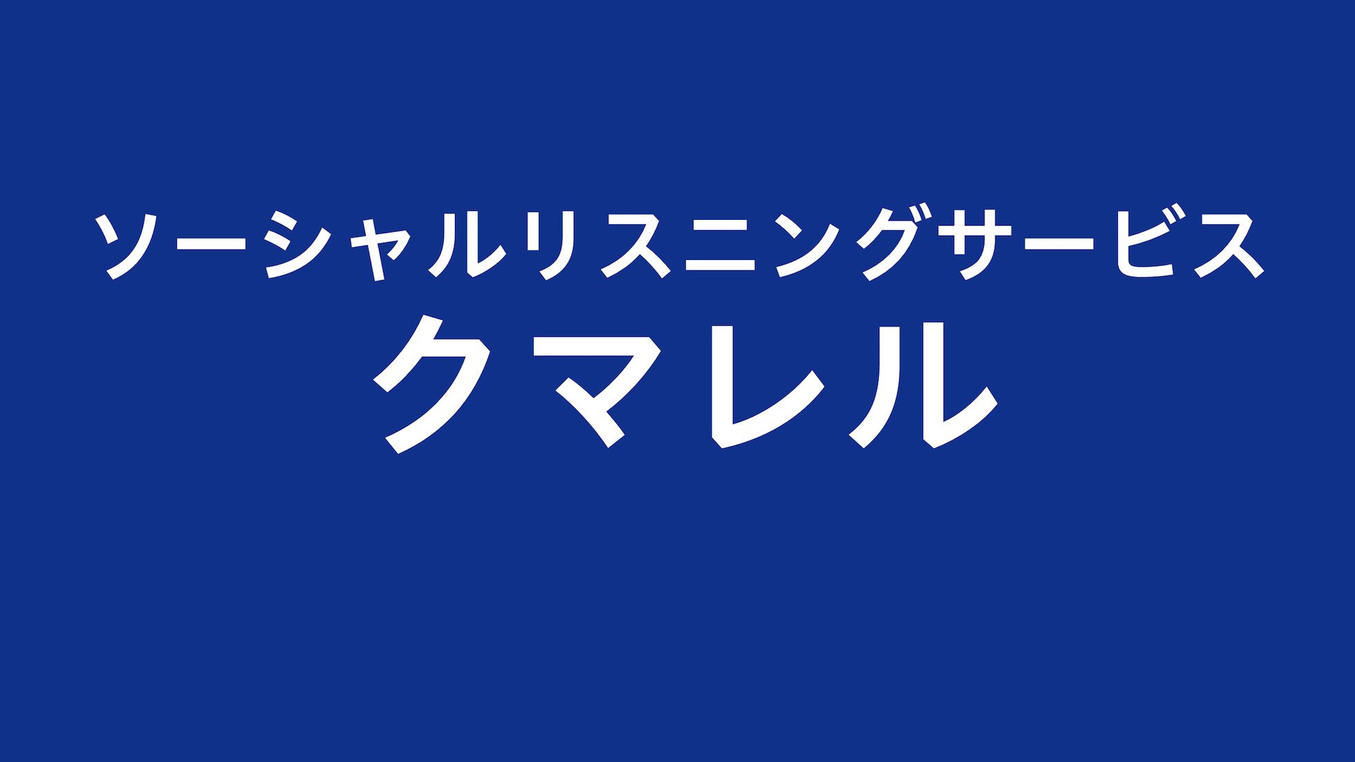 ソーシャルリスニングサービス、クマレル