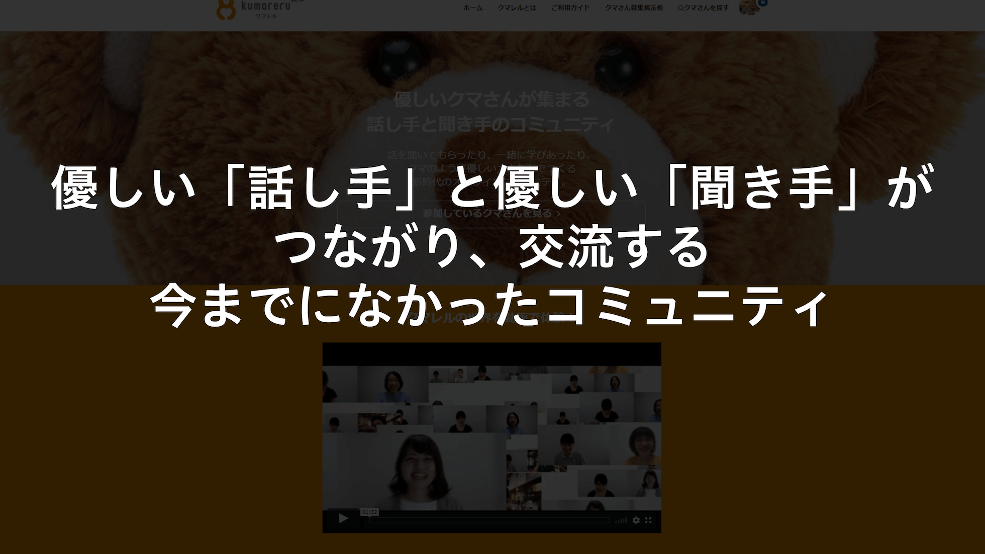 優しい「話し手」と優しい「聞き手」がつながり、交流する、今までになかったコミュニティ