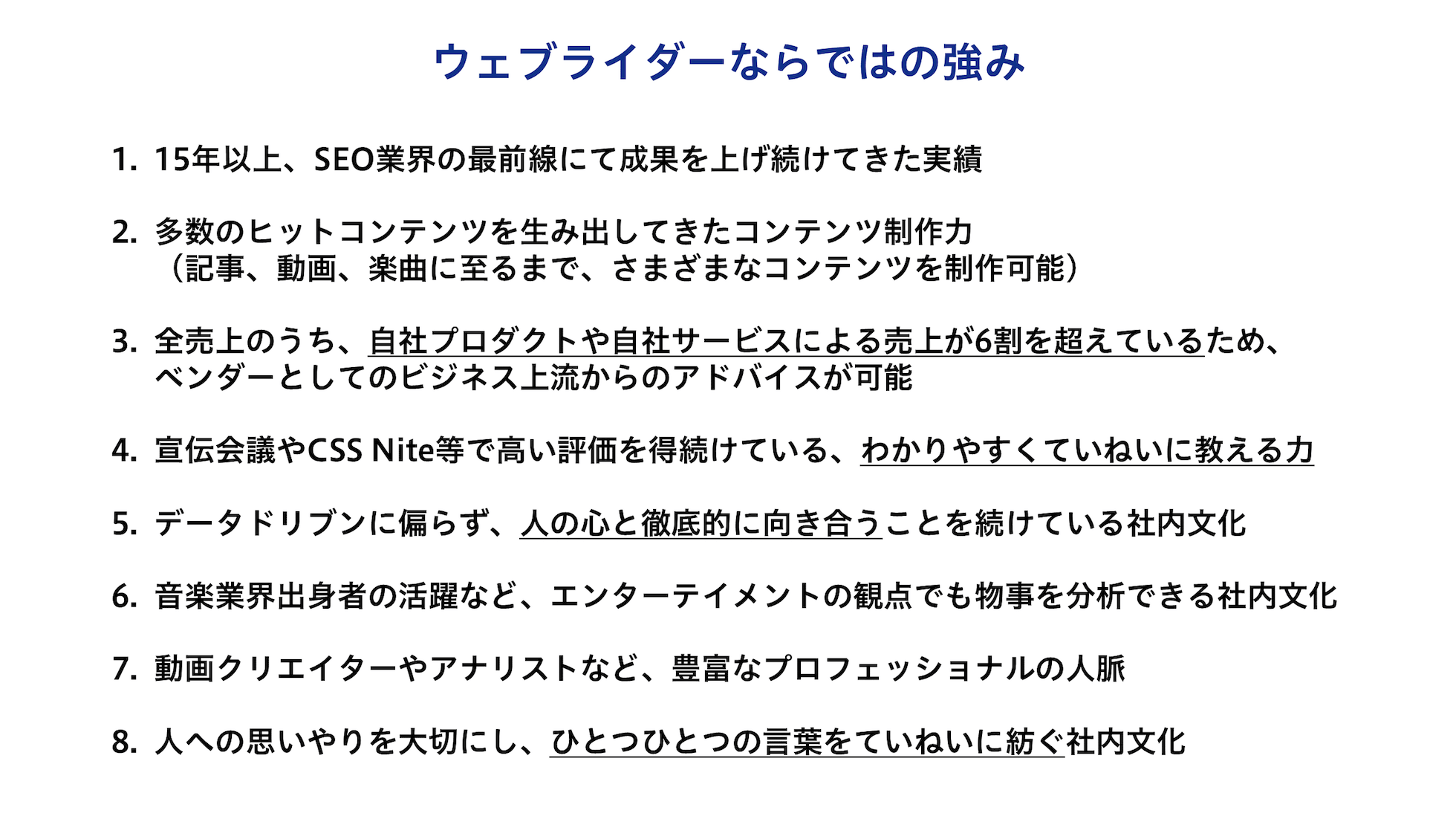 ウェブライダーならではの強み