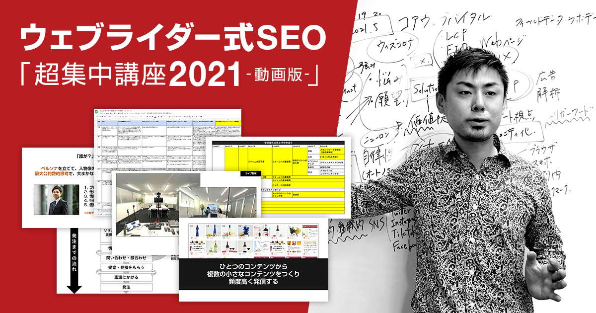 ウェブライダー式SEO 超集中講座