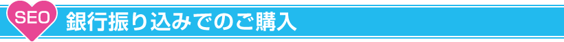 銀行振り込みでのご購入