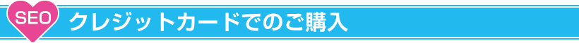 クレジットカードでのご購入