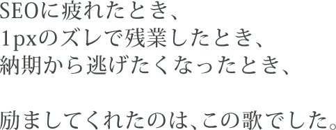 SEOに疲れたとき