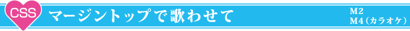 マージントップで歌わせて