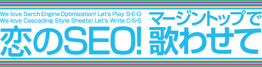 恋のSEO!／マージントップで歌わせて