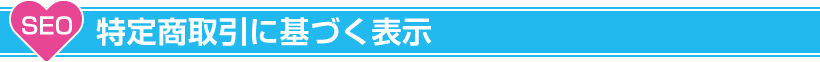 特定商取引に基づく表示