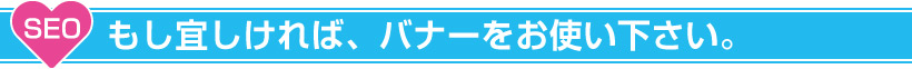 もし宜しければ、バナーをお使い下さい。