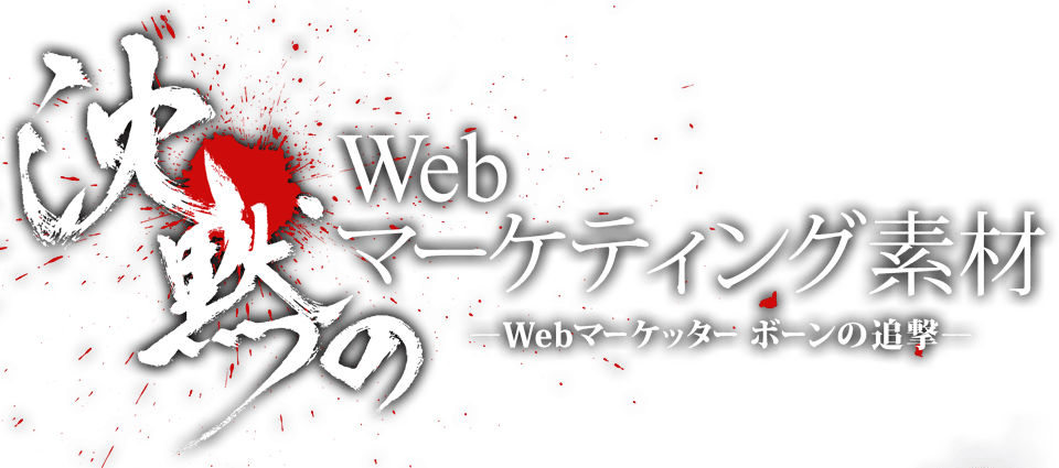 沈黙のWebマーケティング～Webマーケッターボーンの追撃～