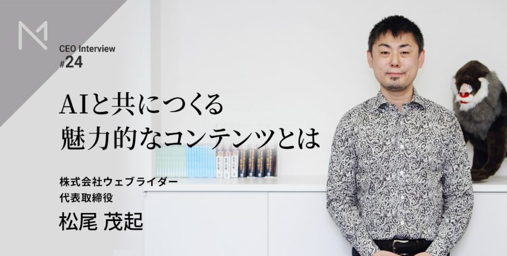 ウェブライダーが考える、AIと共につくる「魅力的なコンテンツ」とは――ウェブライダー代表・松尾茂起インタビュー