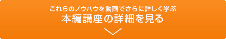 今すぐ、講座の具体的なカリキュラムを見る