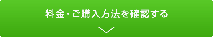 料金・ご購入方法を確認する