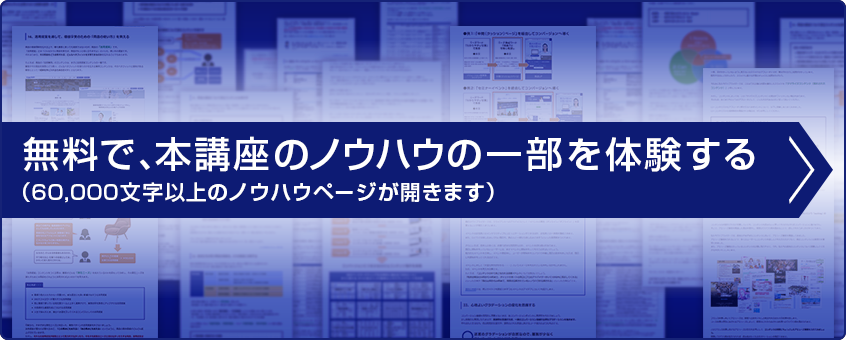 無料で、本講座のノウハウの一部を体験する