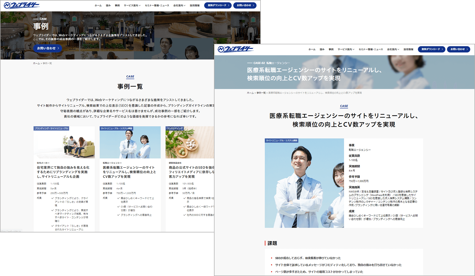 ウェブライダーの会社サイトに掲載されている「活用事例」