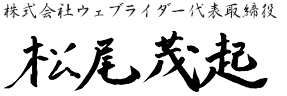 株式会社ウェブライダー代表取締役 松尾茂起