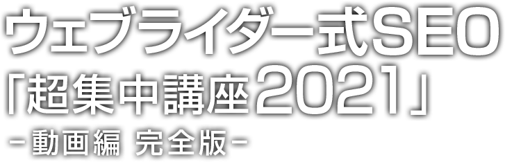 ウェブライダー式SEO講座 2021 動画版